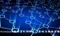 Coinbase提现多久到账? | 原则与措施详解