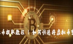 虚拟币提取教程 | 如何快速将虚拟币变现?