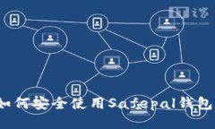 如何安全使用Safepal钱包?