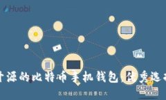 开源的比特币手机钱包:优秀选择