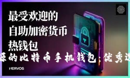 开源的比特币手机钱包:优秀选择