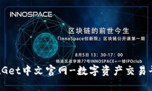 BitGet中文官网-数字资产交易平台