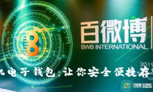 狗狗币手机电子钱包:让你安全便捷存储数字货币