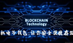 狗狗币手机电子钱包:让你安全便捷存储数字货