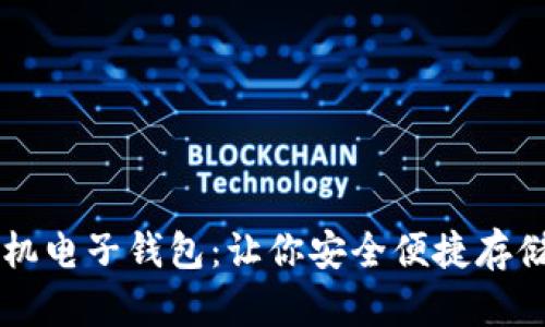 狗狗币手机电子钱包:让你安全便捷存储数字货币