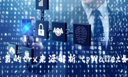 tpWallet交易的trx来源解析,tpWallet如何获取trx