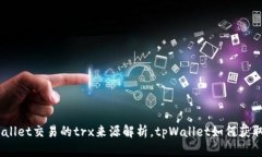 tpWallet交易的trx来源解析,tpWallet如何获取trx