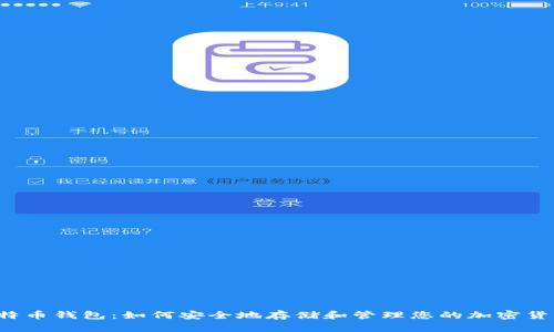 比特币钱包:如何安全地存储和管理您的加密货币?