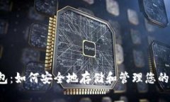 比特币钱包:如何安全地存储和管理您的加密货