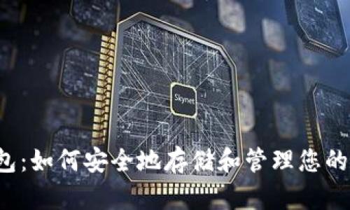 比特币钱包:如何安全地存储和管理您的加密货币?