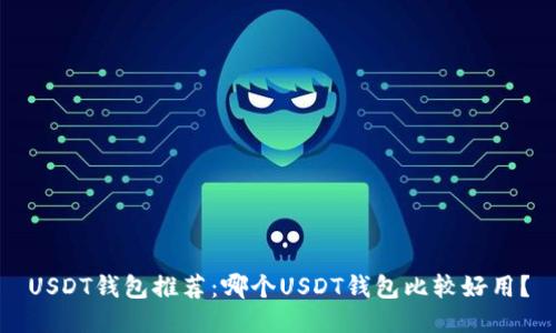 USDT钱包推荐:哪个USDT钱包比较好用?