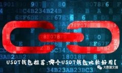 USDT钱包推荐:哪个USDT钱包比较好用?