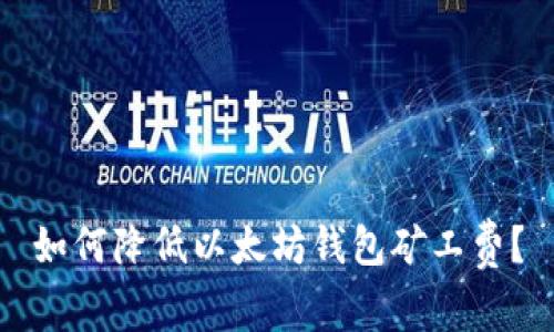 如何降低以太坊钱包矿工费?