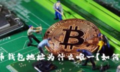 比特币钱包地址为什么唯一?如何保护?
