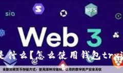 钱包trx是什么?怎么使用钱包trx进行交易?