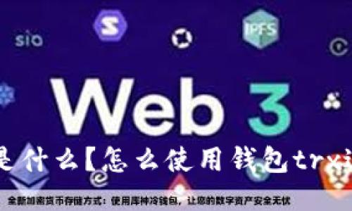 钱包trx是什么?怎么使用钱包trx进行交易?