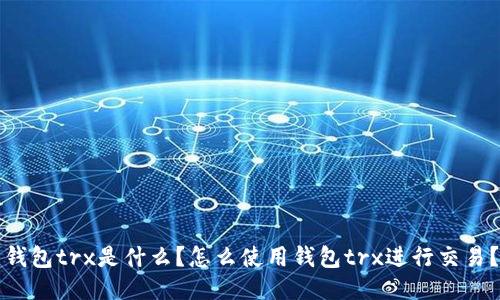 钱包trx是什么?怎么使用钱包trx进行交易?