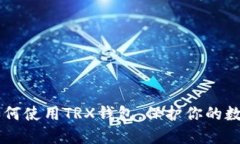 了解如何使用TRX钱包,保护你的数字资产