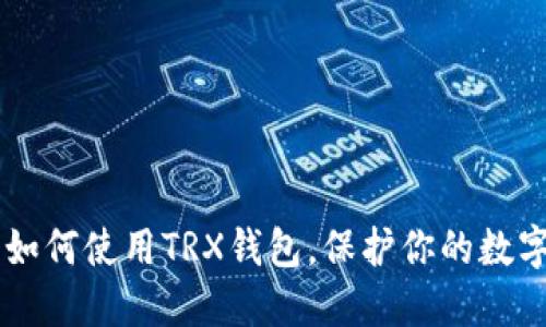 了解如何使用TRX钱包,保护你的数字资产