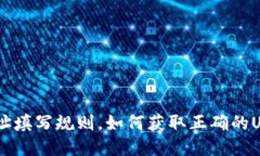 USDT钱包地址填写规则,如何获取正确的USDT钱包地