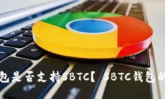 比特币钱包是否支持SBTC? SBTC钱包的详细介绍