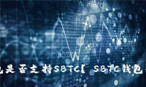 比特币钱包是否支持SBTC? SBTC钱包的详细介绍