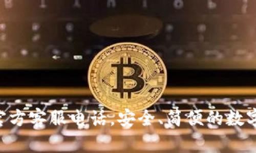 BitKeep钱包官方客服电话,安全、简便的数字资产管理工具