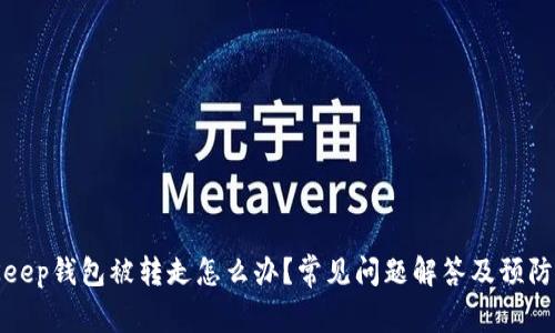 BitKeep钱包被转走怎么办?常见问题解答及预防措施