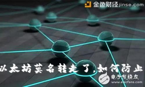钱包里的以太坊莫名转走了,如何防止此类情况?