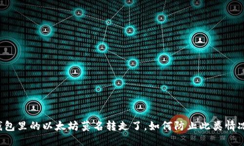 钱包里的以太坊莫名转走了,如何防止此类情况?
