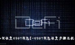 如何恢复USDT钱包?-USDT钱包恢复步骤及技巧