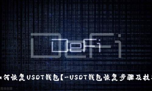 如何恢复USDT钱包?-USDT钱包恢复步骤及技巧