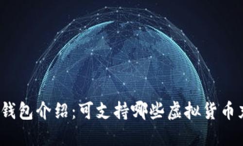 小狐钱包介绍:可支持哪些虚拟货币充值?