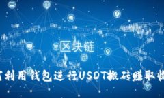 如何利用钱包进行USDT搬砖赚取收益?