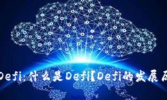 深度解析币圈Defi:什么是Defi?Defi的发展历程和