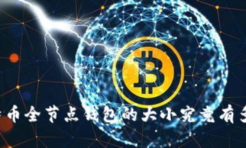 比特币全节点钱包的大小究竟有多大?
