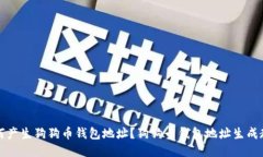 如何产生狗狗币钱包地址?狗狗币钱包地址生成