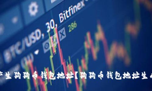 如何产生狗狗币钱包地址?狗狗币钱包地址生成教程