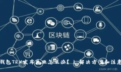欧易钱包TRX发布失败怎么办? | 解决方案和注意
