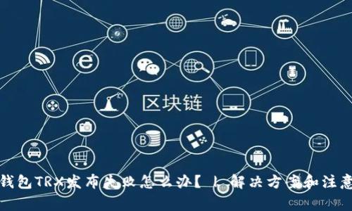 欧易钱包TRX发布失败怎么办? | 解决方案和注意事项