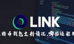 比特币钱包支持情况,哪些还能用?