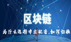 狐狸钱包中文配音——为什么选择中文配音,如