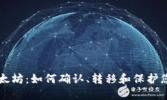 钱包收到以太坊:如何确认、转移和保护您的数