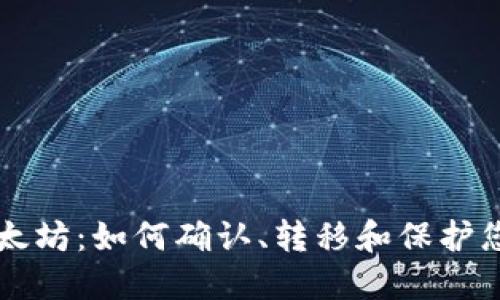 钱包收到以太坊:如何确认、转移和保护您的数字资产