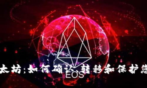 钱包收到以太坊:如何确认、转移和保护您的数字资产