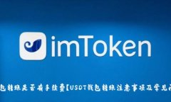 USDT钱包转账是否有手续费?USDT钱包转账注意事项