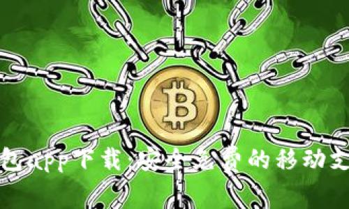 购宝钱包app下载:安全免费的移动支付工具