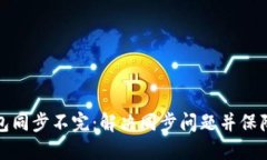 狗狗币钱包同步不完:解决同步问题并保障钱包