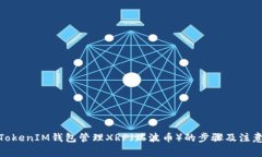 使用TokenIM钱包管理XRP(瑞波币)的步骤及注意事