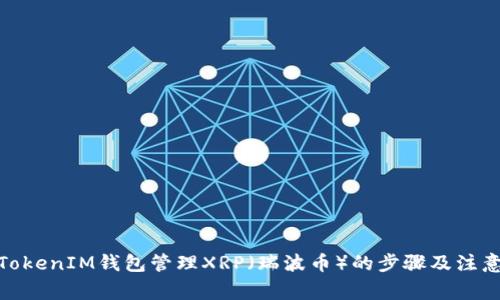使用TokenIM钱包管理XRP(瑞波币)的步骤及注意事项